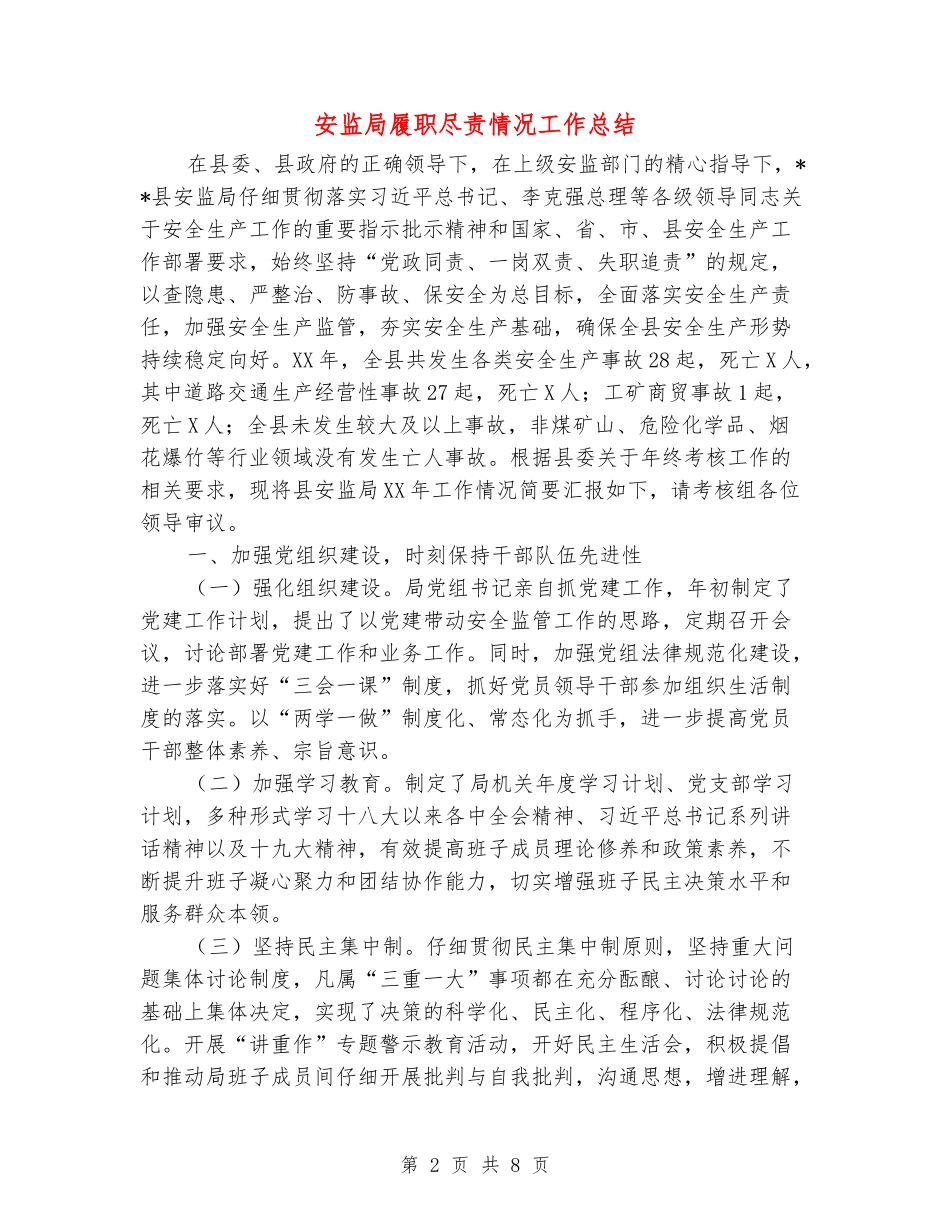 安监局履职尽责情况工作总结_第2页