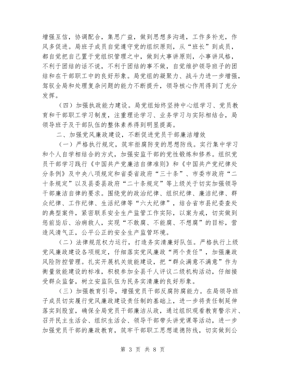 安监局履职尽责情况工作总结_第3页