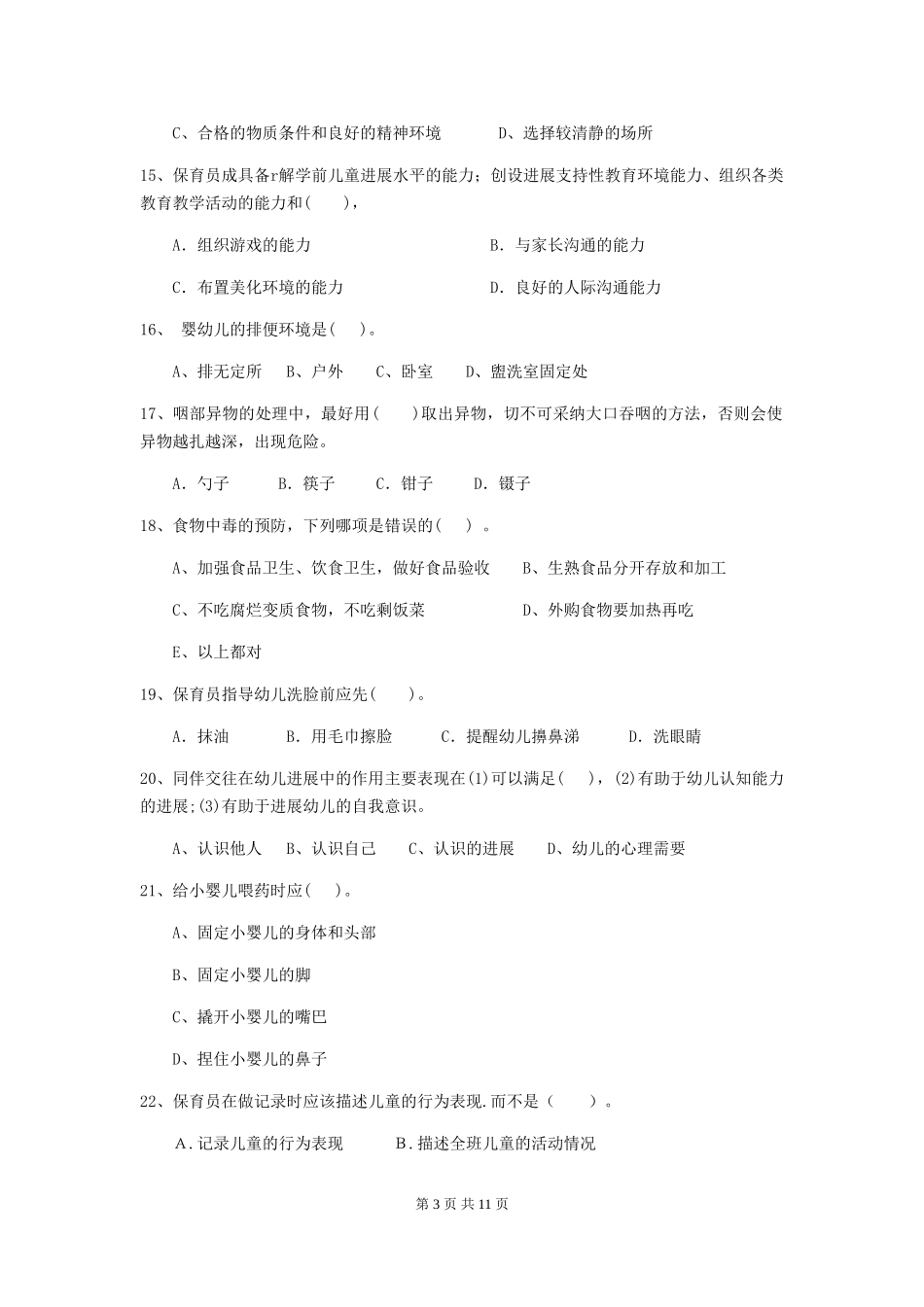 2018版幼儿园小班保育员三级能力考试试题试题(含答案)_第3页