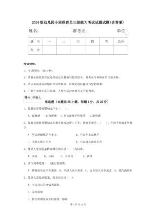 2018版幼儿园小班保育员三级能力考试试题试题(含答案)