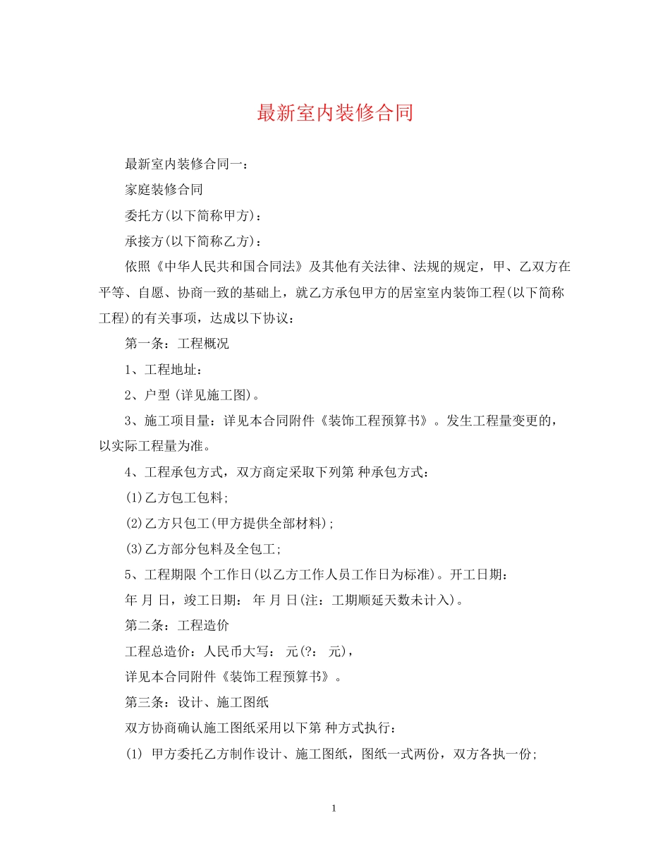 室内装修合同3_第1页