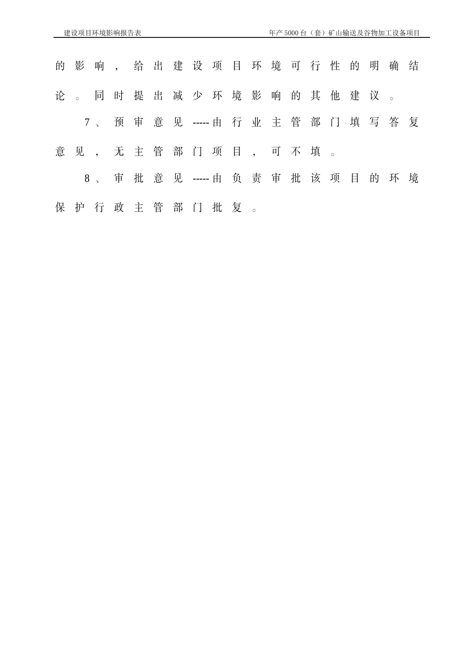 项目名称：年产5000台(套)矿山输送及谷物加工设备项目_第3页