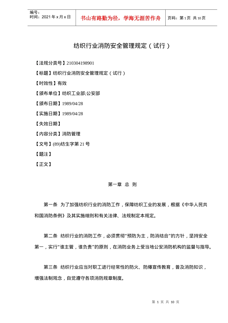 纺织行业消防安全管理规定试行(doc10)(1)_第1页