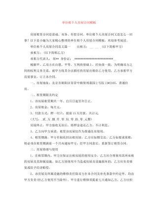 单位租个人房屋合同模板