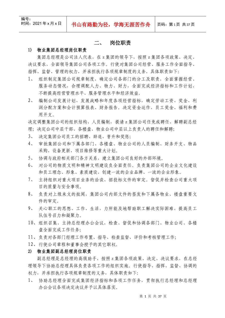 碧金物业集团岗位职责(全部)_第1页