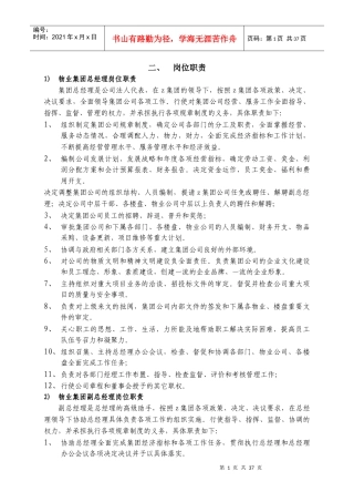 碧金物业集团岗位职责(全部)
