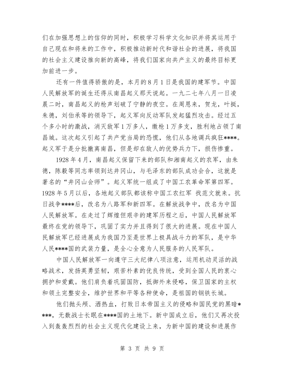 2024建军节思想汇报范文精编与2024建军节演讲稿范文推荐汇编_第3页