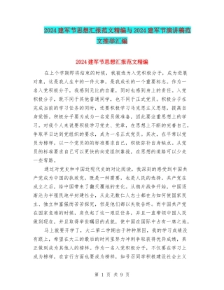 2024建军节思想汇报范文精编与2024建军节演讲稿范文推荐汇编
