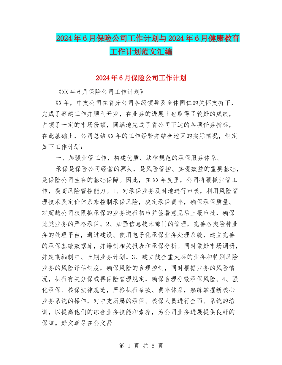 2024年6月保险公司工作计划与2024年6月健康教育工作计划范文汇编_第1页