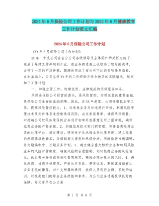 2024年6月保险公司工作计划与2024年6月健康教育工作计划范文汇编