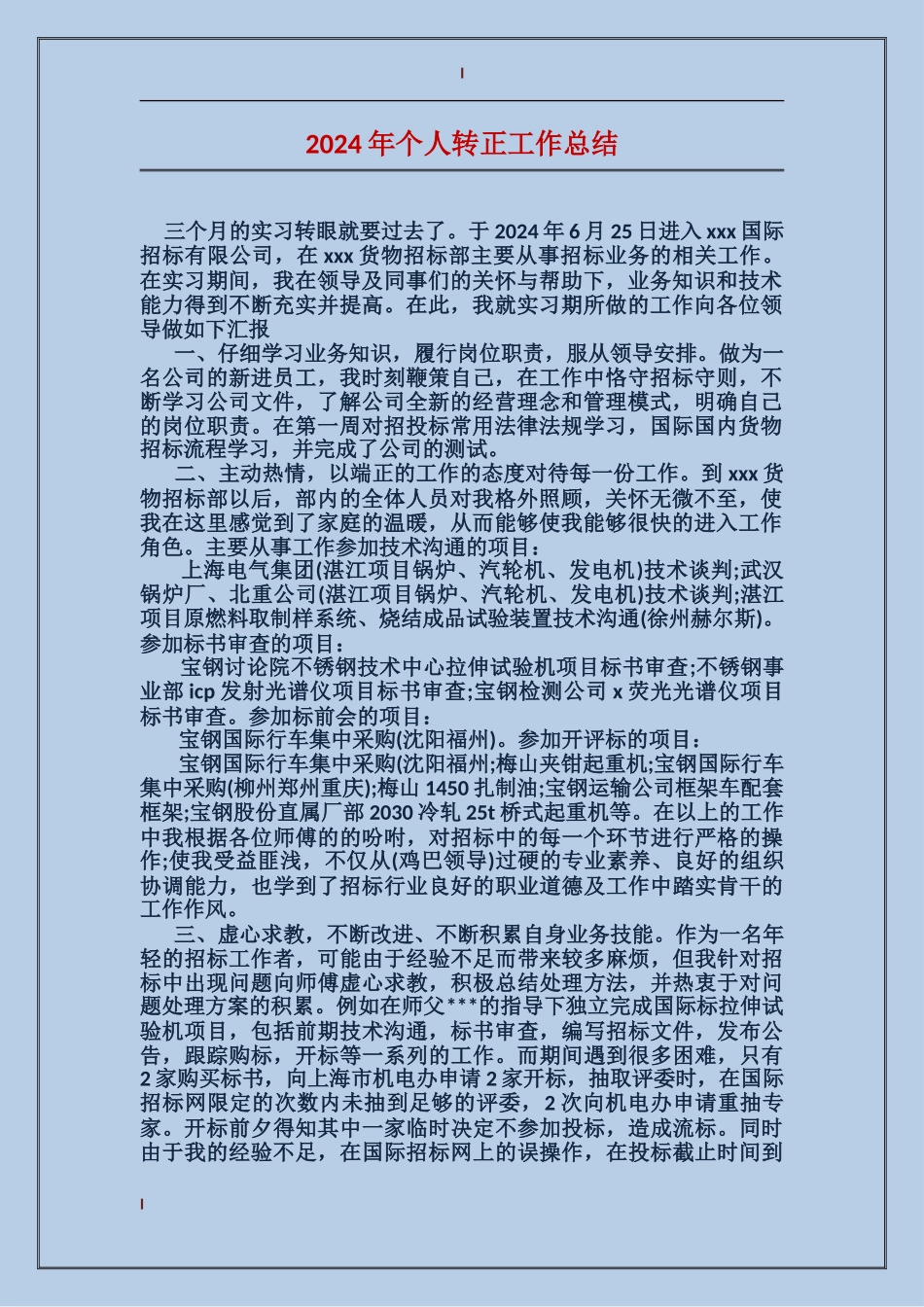 2017年个人转正工作总结_第1页