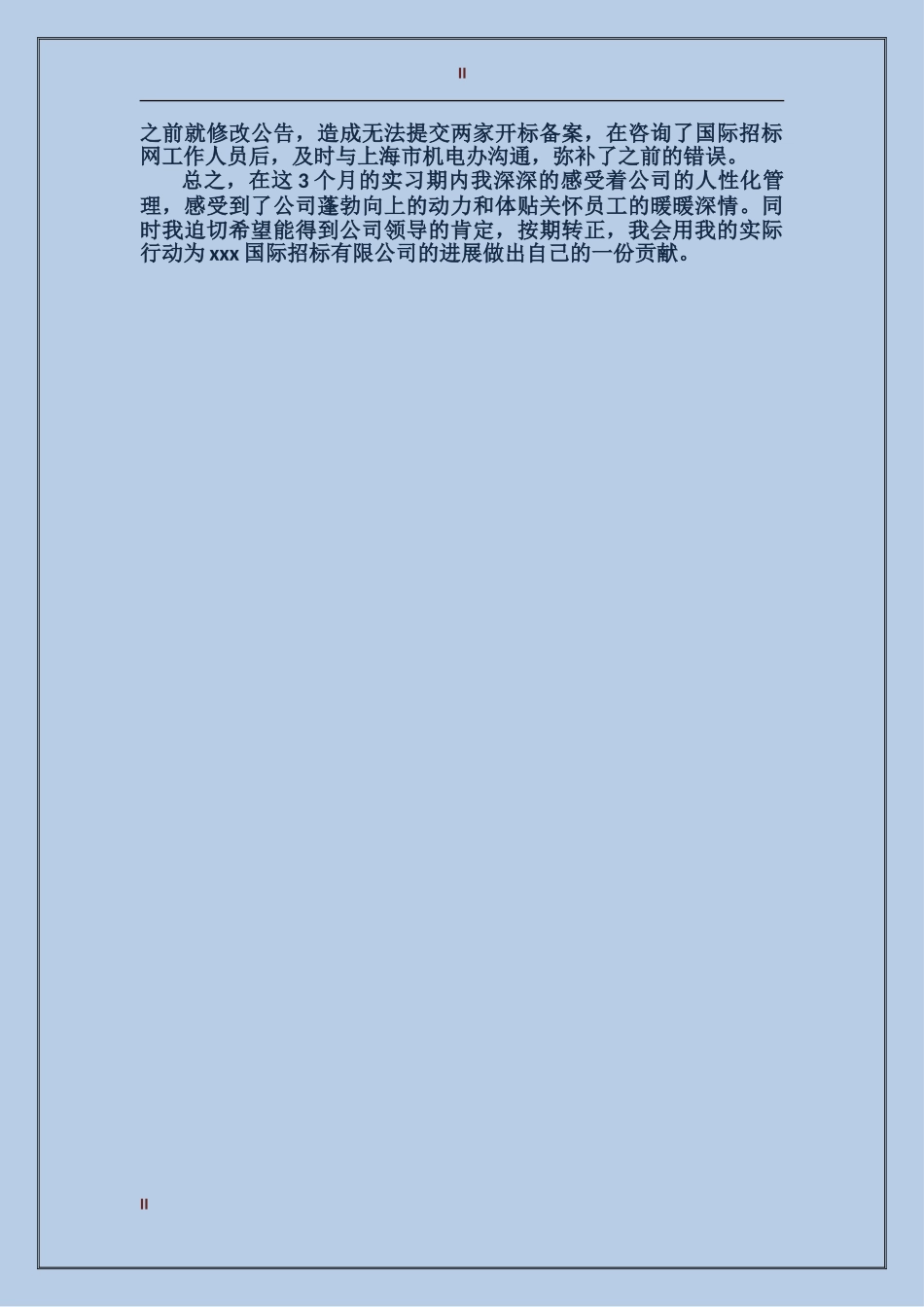2017年个人转正工作总结_第2页
