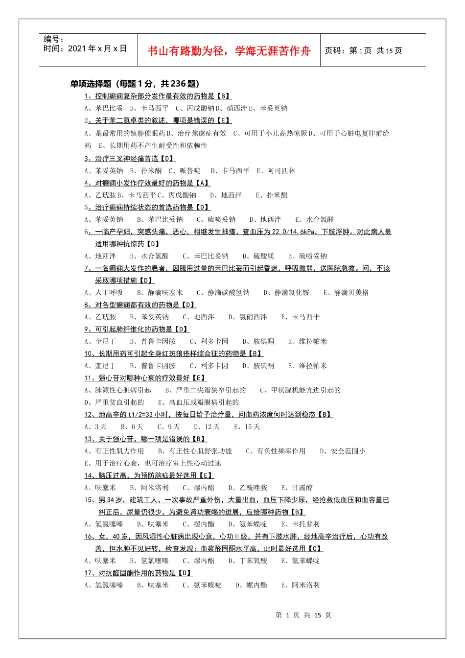 药理学试题及答案Word版_第1页