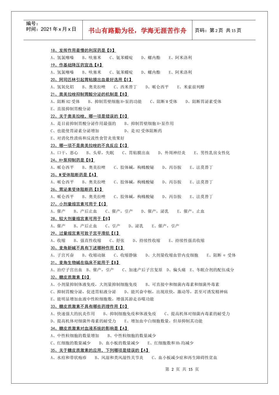 药理学试题及答案Word版_第2页