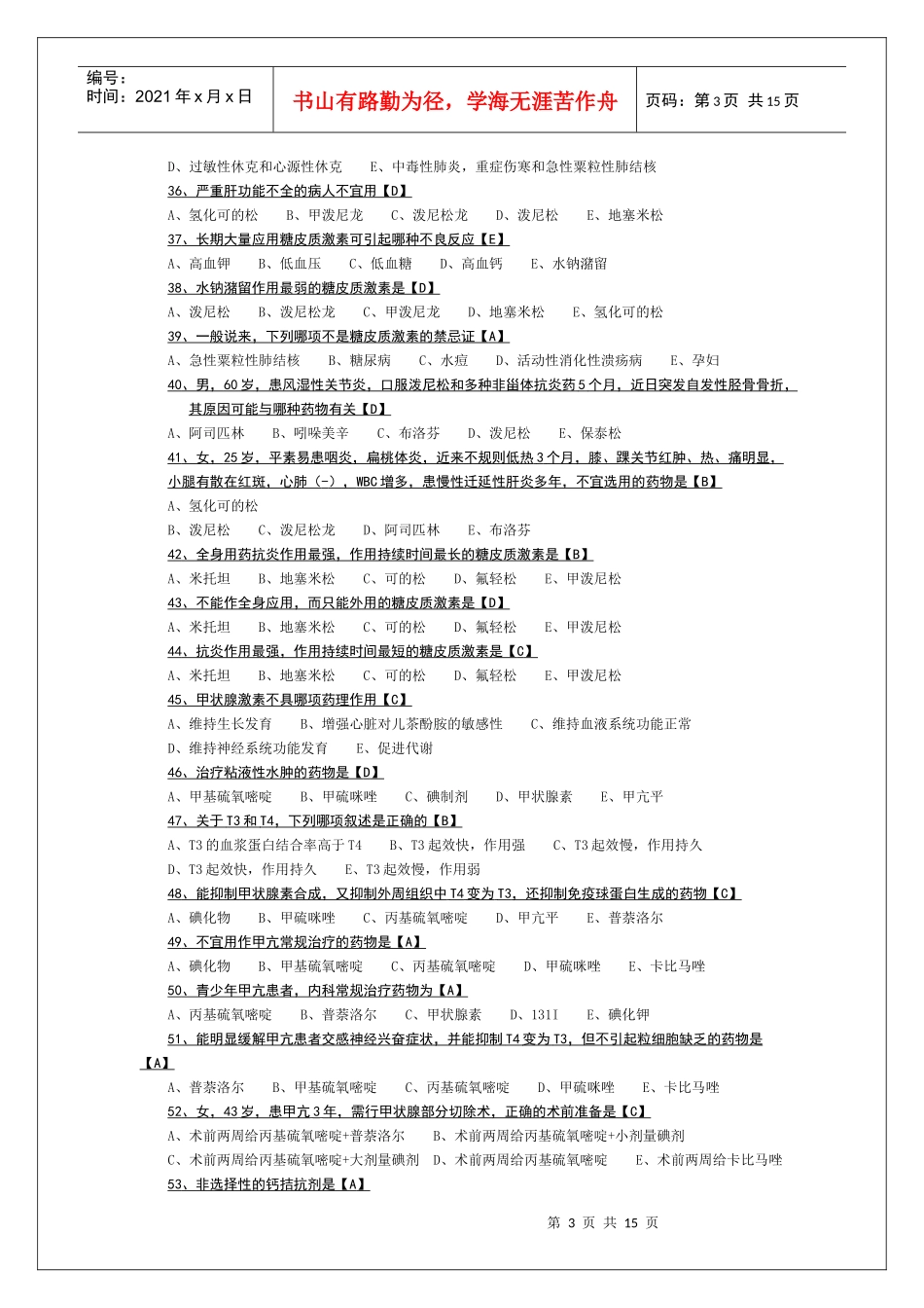 药理学试题及答案Word版_第3页