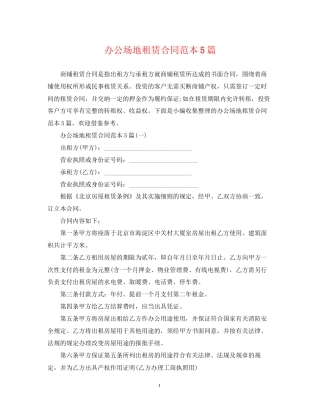 办公场地租赁合同范本5篇