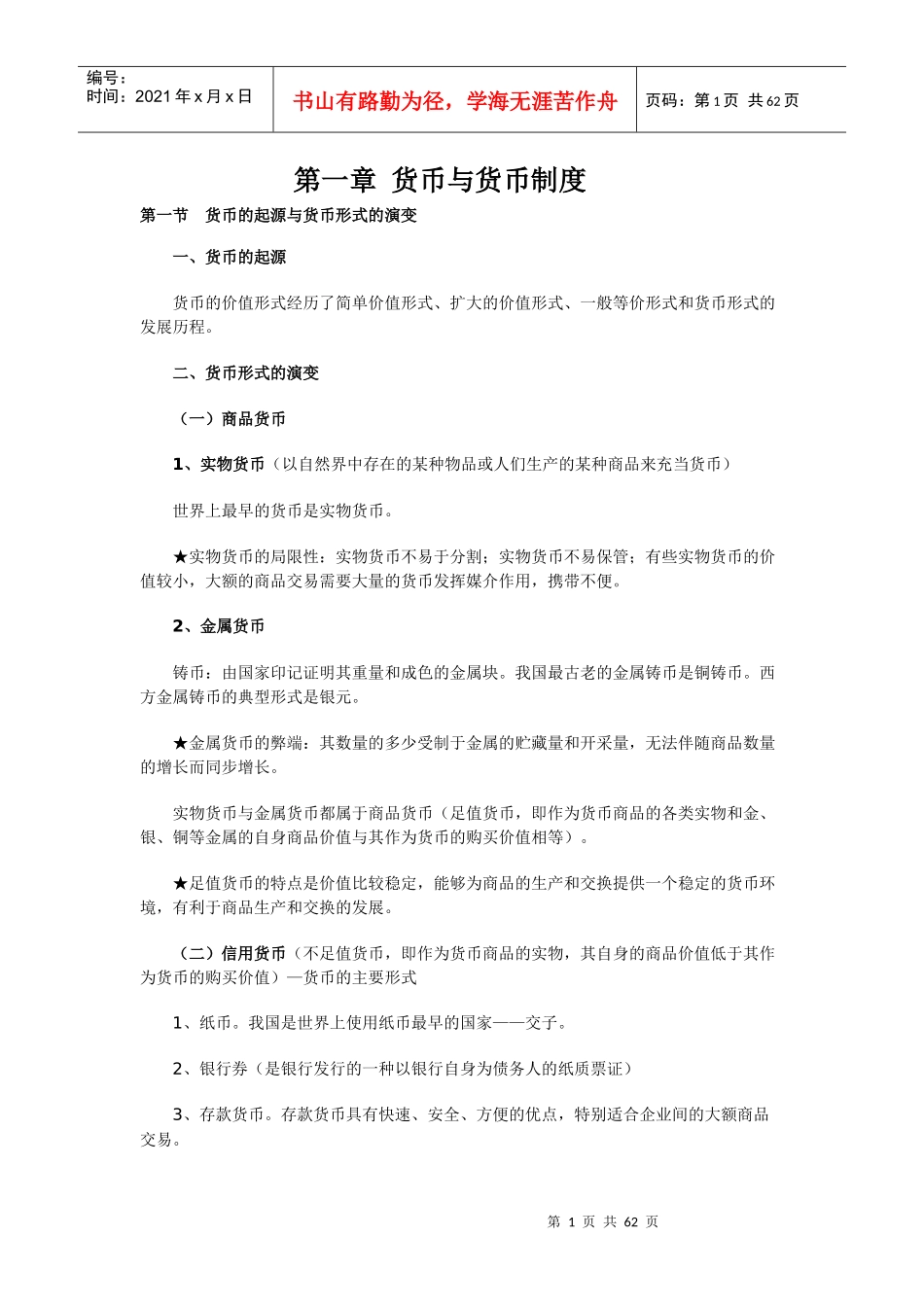 金融理论与实务整理资料_第1页