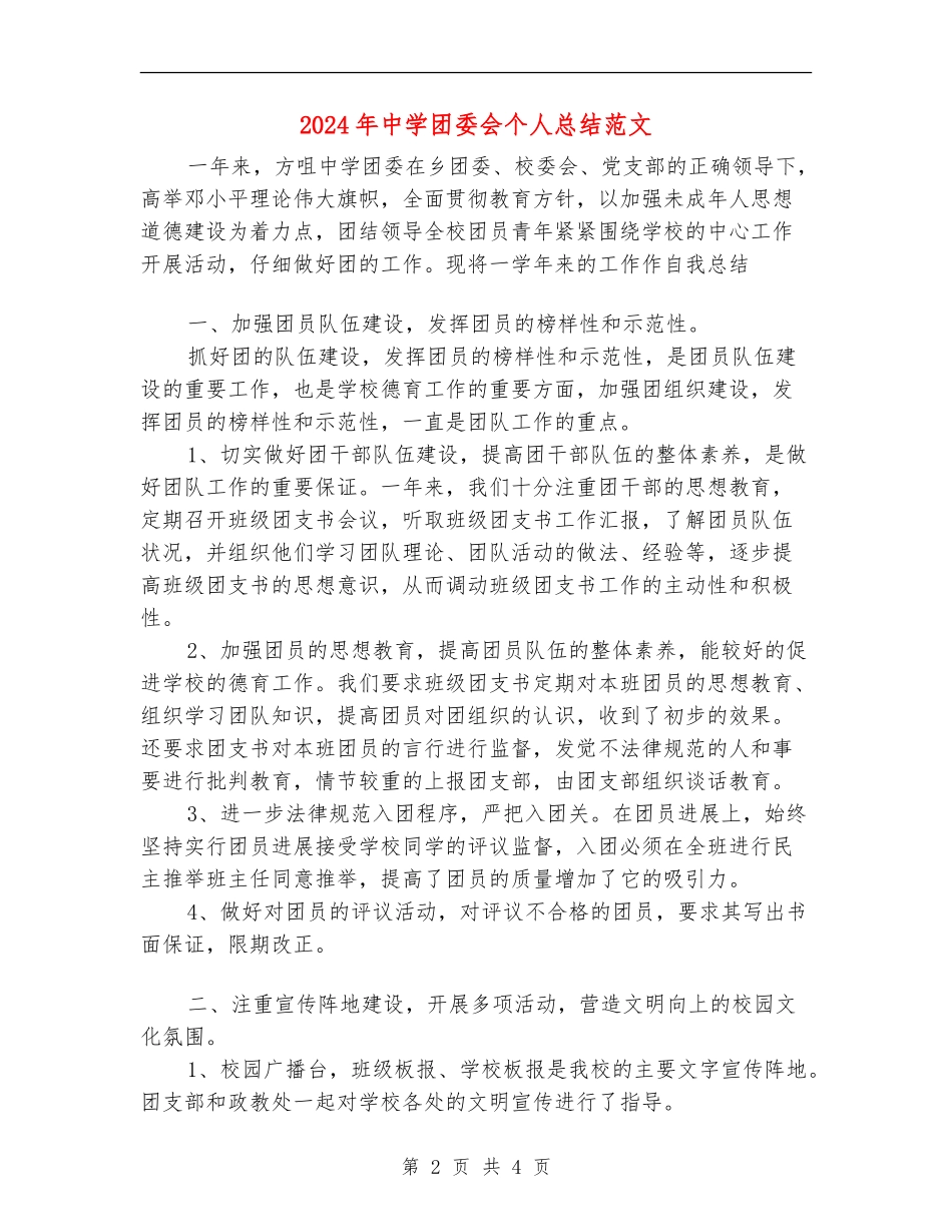 2024年中学团委会个人总结范文_第2页