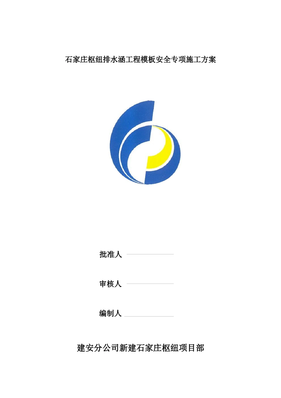 石家庄模板工程安全专项施工方案_第1页