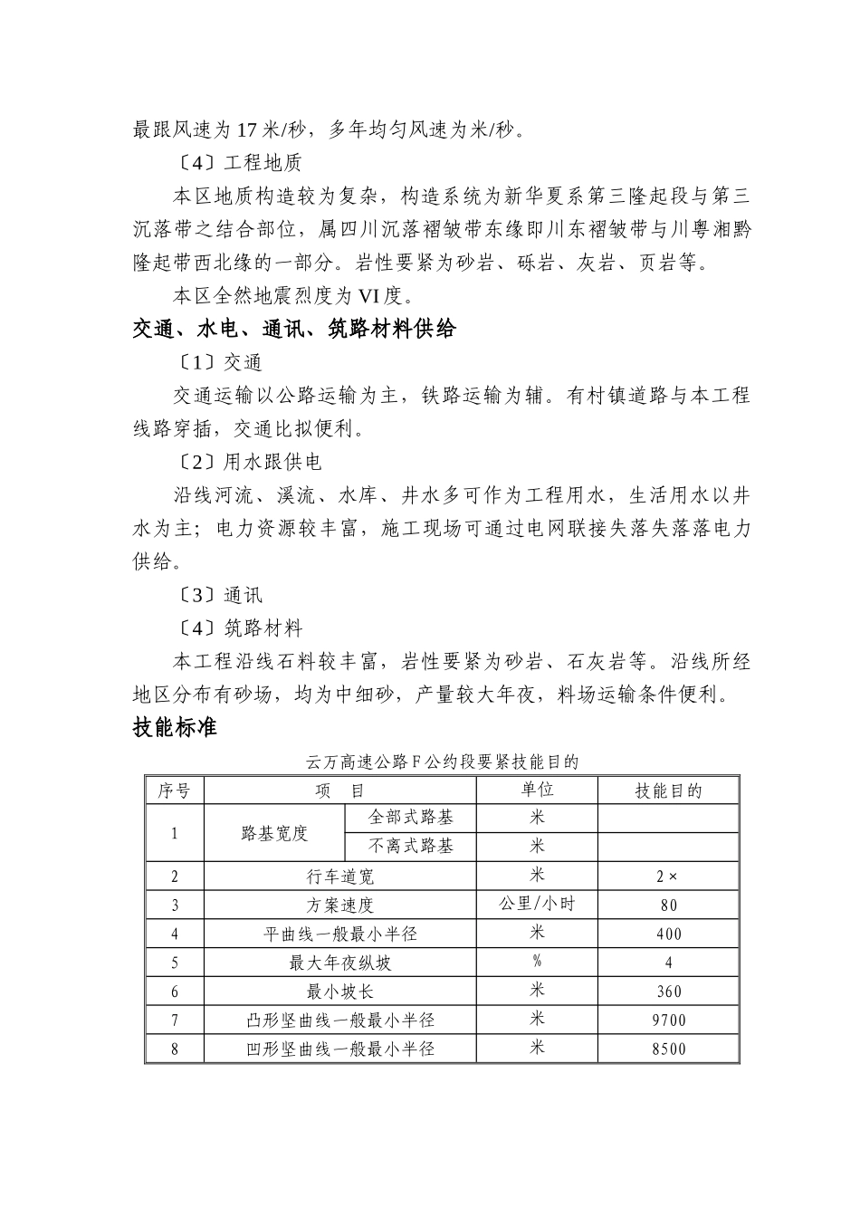 建筑行业云万高速公路F合同段实施性施组_第2页