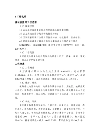 建筑行业云万高速公路F合同段实施性施组