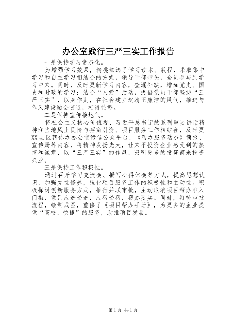 办公室践行三严三实工作报告_第1页