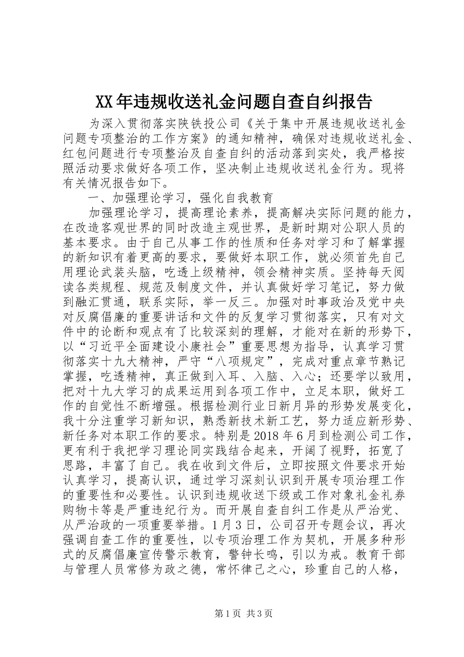 XX年违规收送礼金问题自查自纠报告_第1页