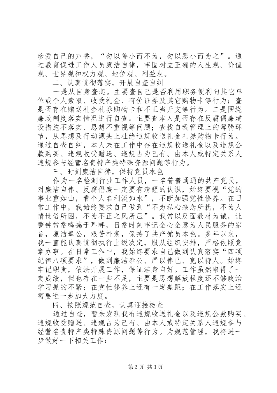 XX年违规收送礼金问题自查自纠报告_第2页