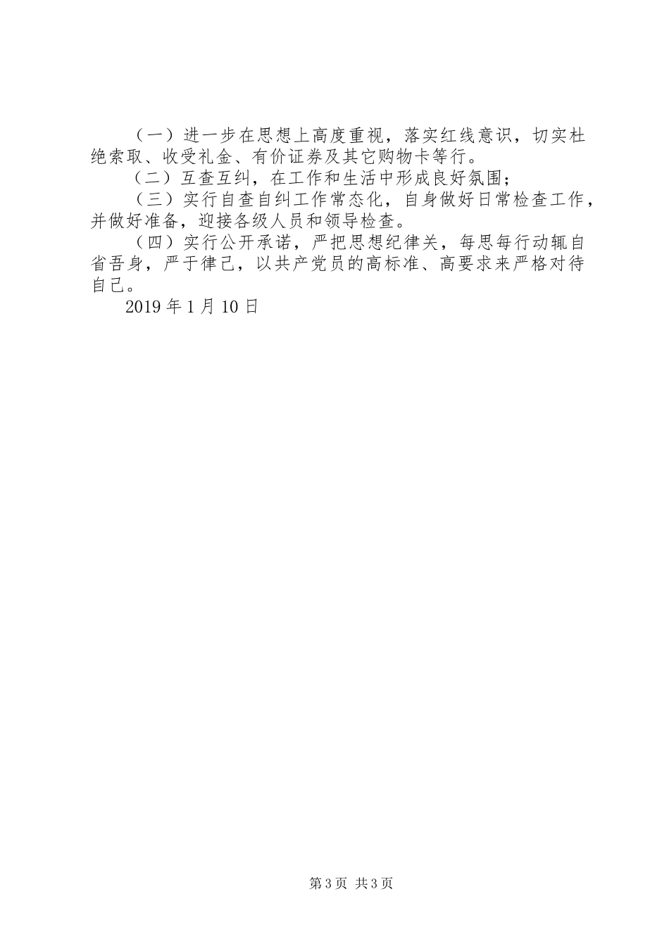 XX年违规收送礼金问题自查自纠报告_第3页