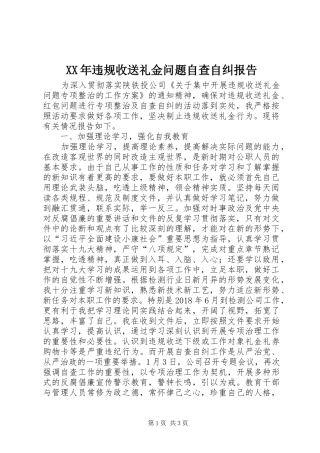 XX年违规收送礼金问题自查自纠报告