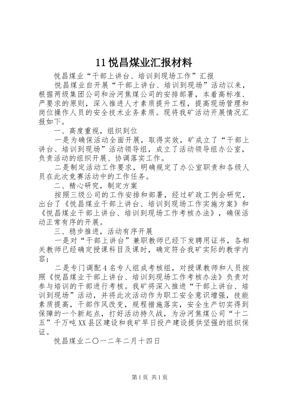 11悦昌煤业汇报材料_第1页
