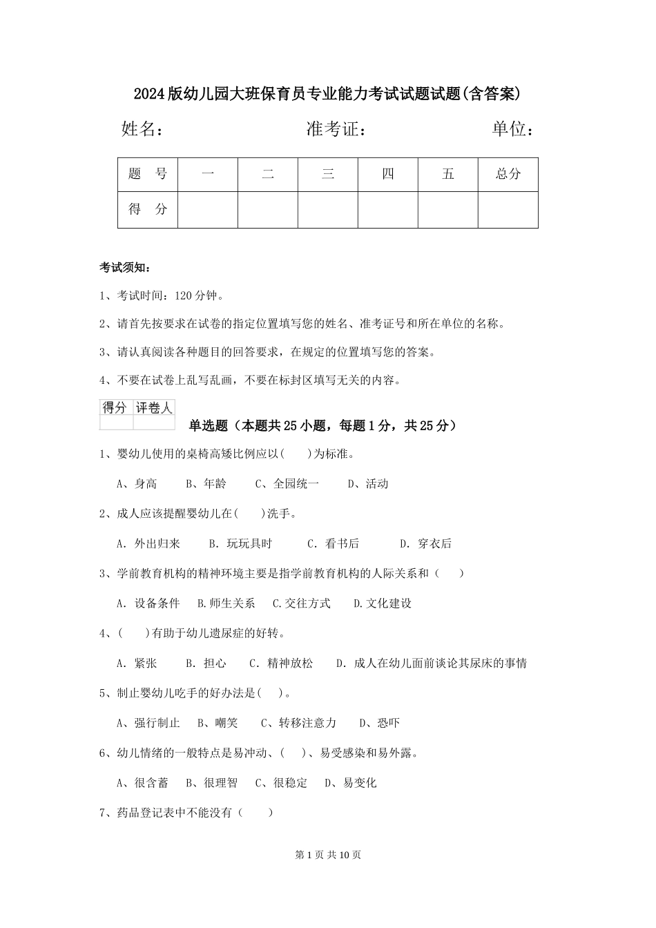 2024版幼儿园大班保育员专业能力考试试题试题(含答案)_第1页