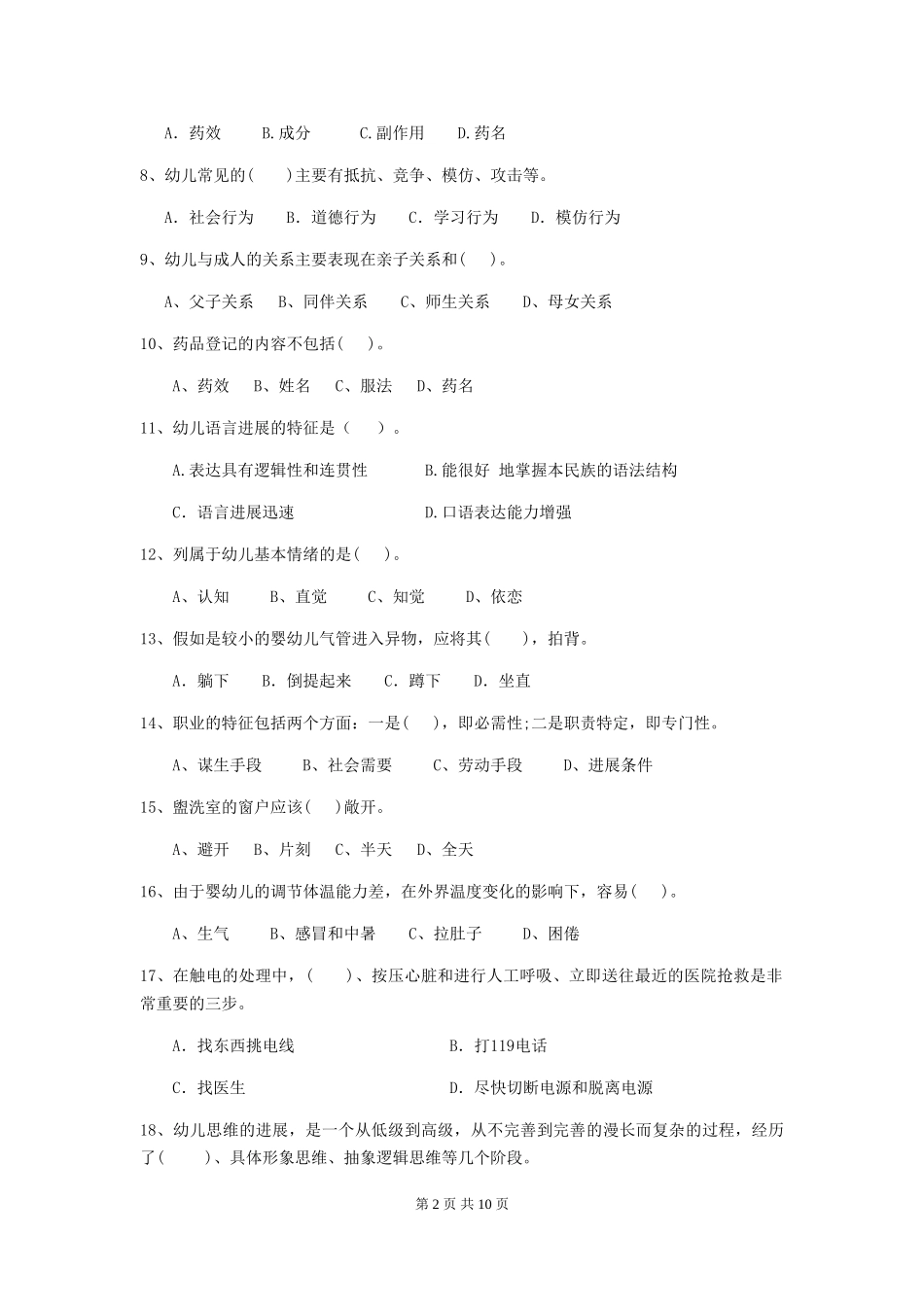 2024版幼儿园大班保育员专业能力考试试题试题(含答案)_第2页