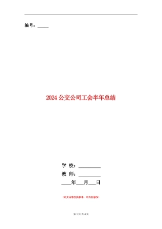 2024公交公司工会半年总结