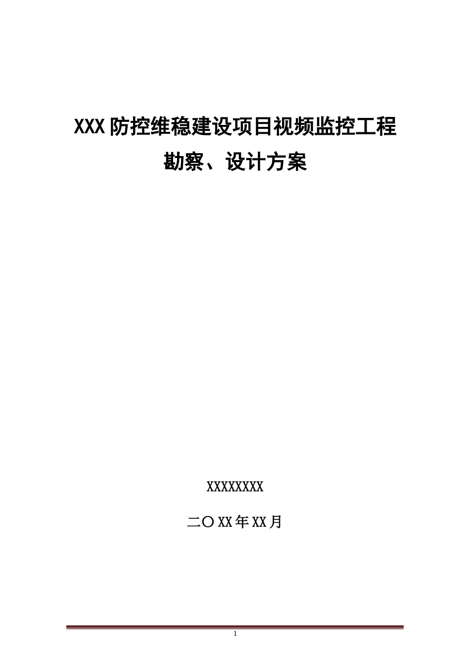 防控维稳建设项目视频监控工程勘察设计方案_第1页