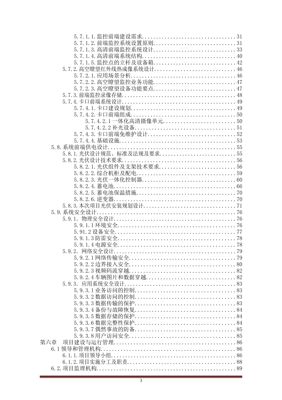 防控维稳建设项目视频监控工程勘察设计方案_第3页