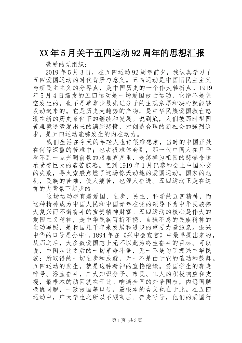XX年5月关于五四运动92周年的思想汇报_第1页