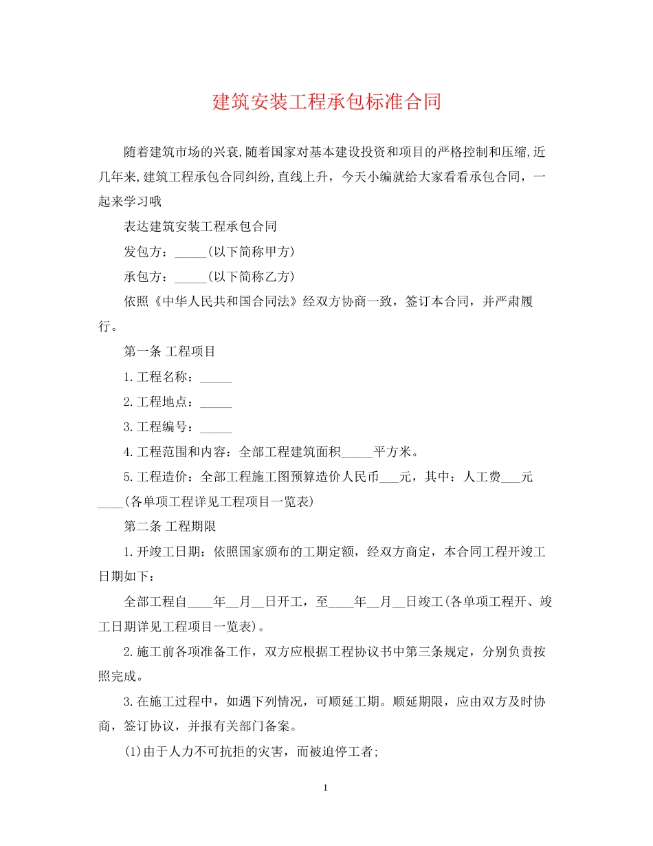 建筑安装工程承包标准合同_第1页