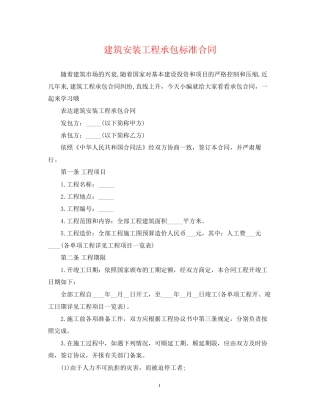 建筑安装工程承包标准合同
