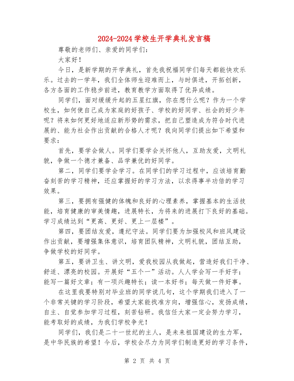 2018-2018小学生开学典礼发言稿_第2页