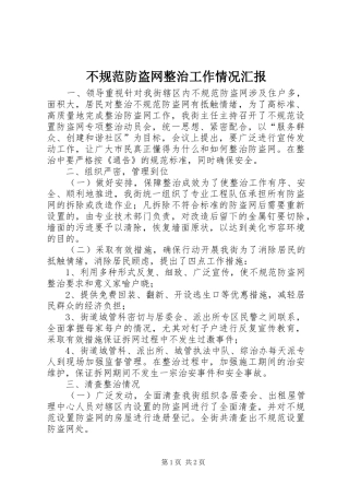 不规范防盗网整治工作情况汇报
