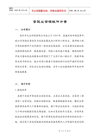 餐饮业管理软件方案