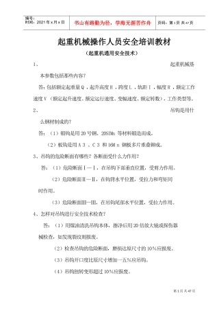 起重机械操作人员安全培训课件