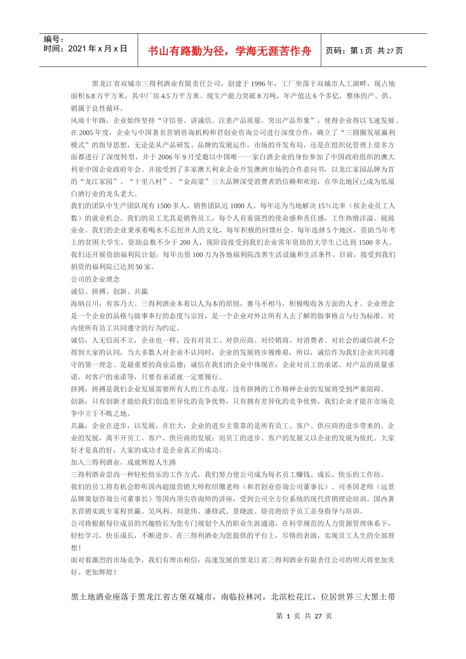 黑土地酒济南市场攻略_第1页