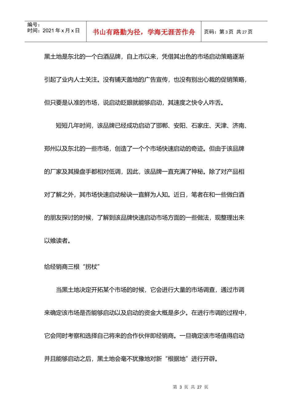 黑土地酒济南市场攻略_第3页