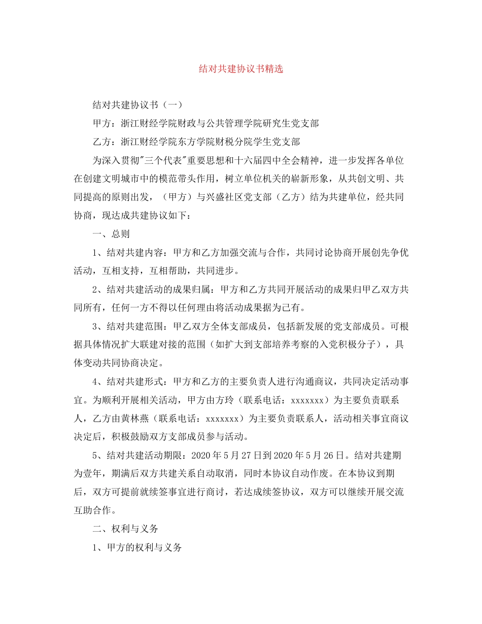 结对共建协议书精选_第1页