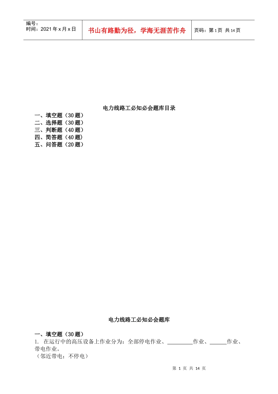 电力线路工必知必会题库_第1页