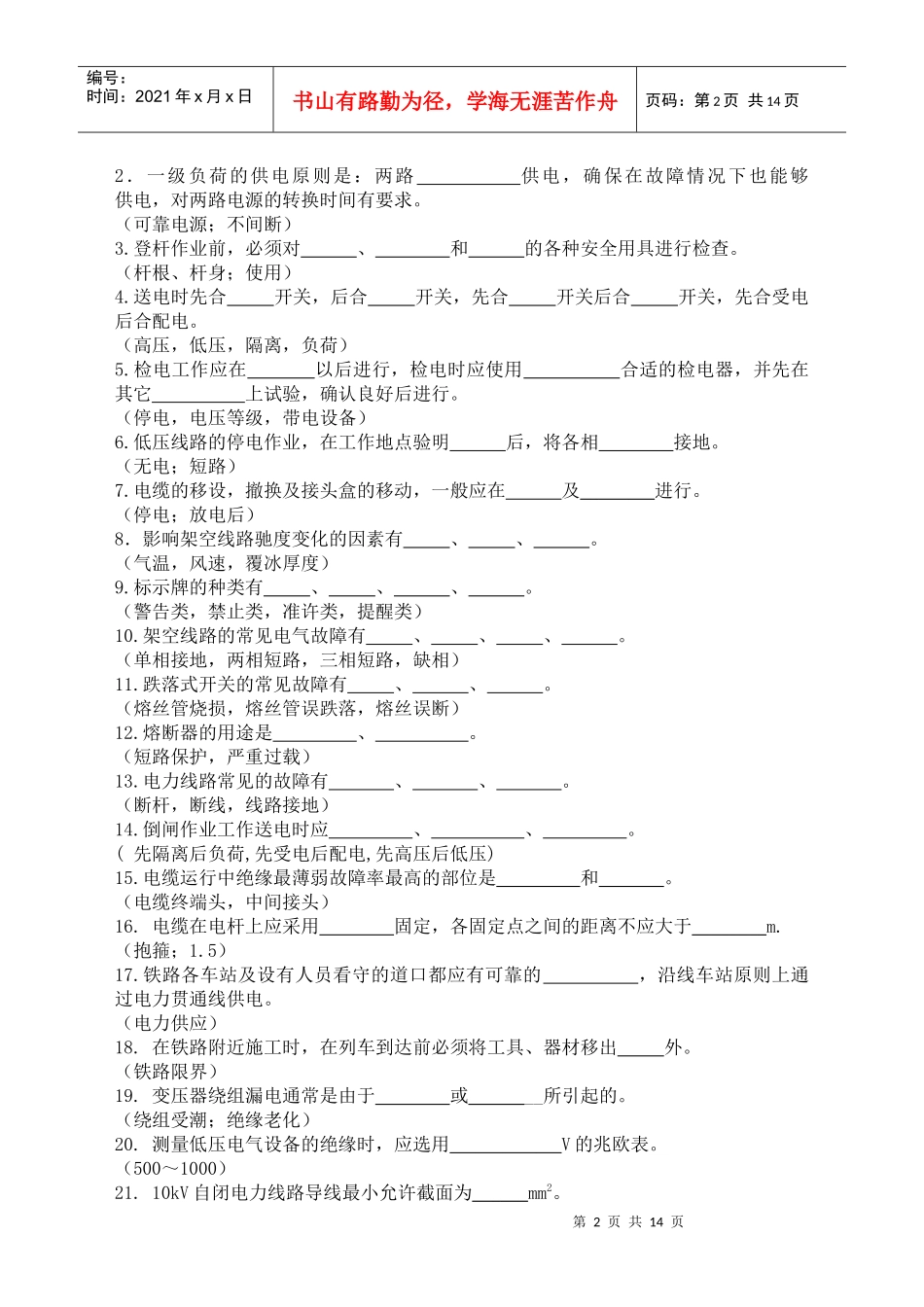 电力线路工必知必会题库_第2页