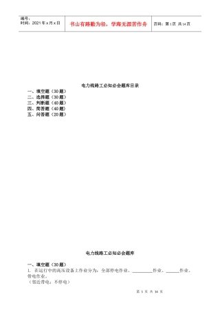 电力线路工必知必会题库