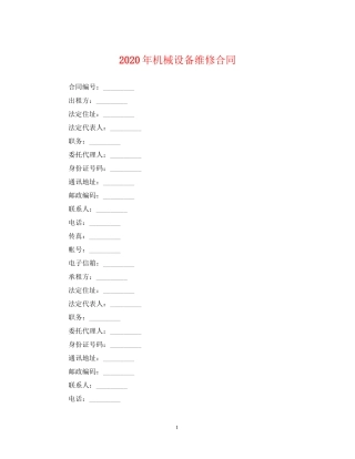 年机械设备维修合同